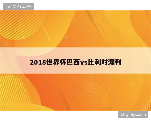 比利时世界杯赛前深度报告